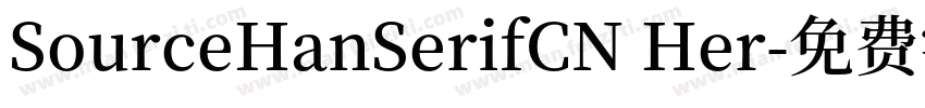 SourceHanSerifCN Her字体转换